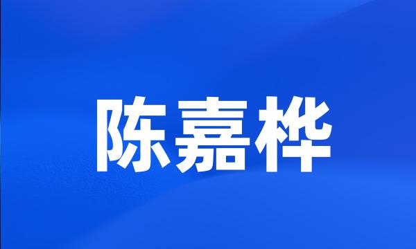 陈嘉桦