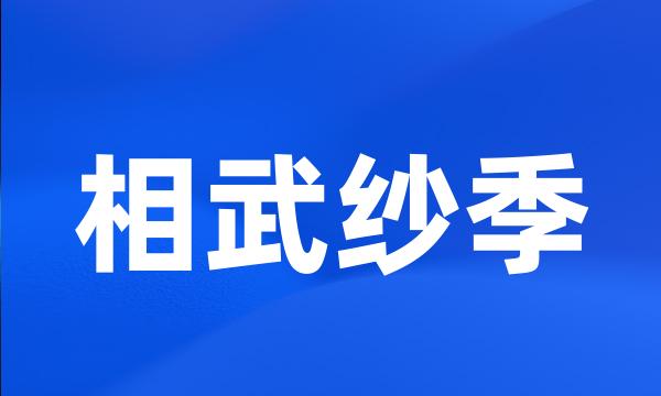 相武纱季