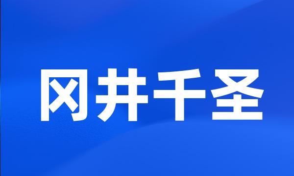 冈井千圣