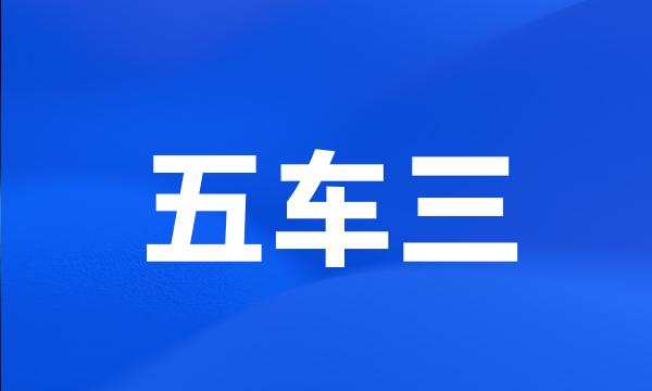 五车三