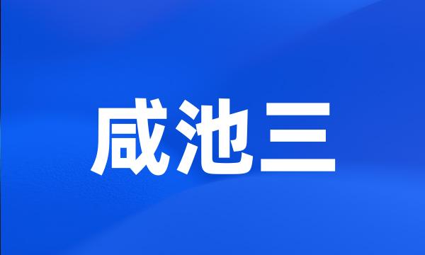 咸池三