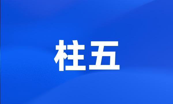 柱五