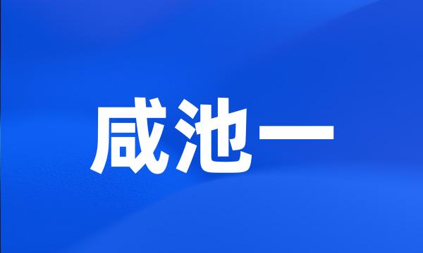 咸池一