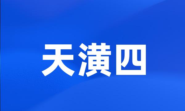 天潢四