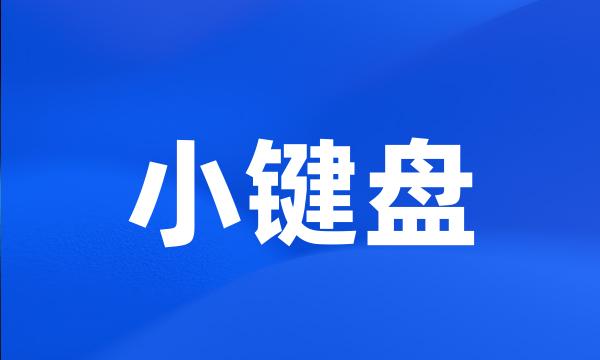 小键盘