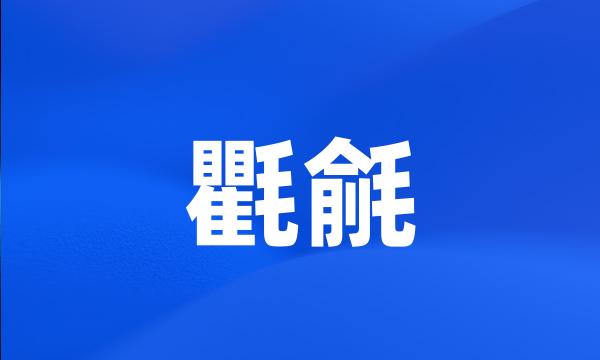 氍毹