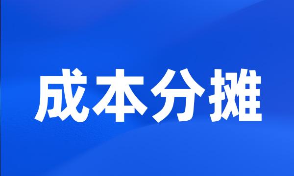 成本分摊