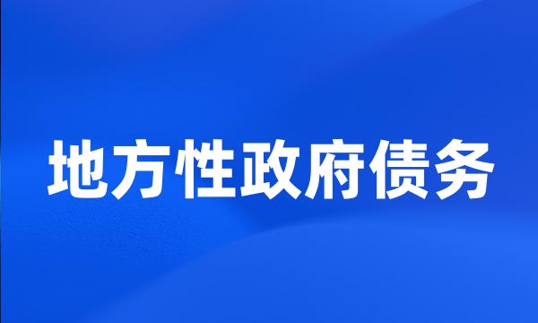 地方性政府债务