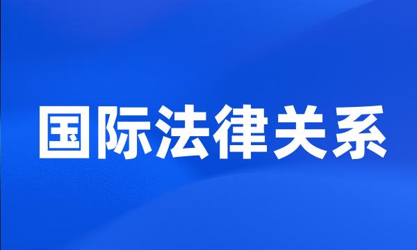 国际法律关系