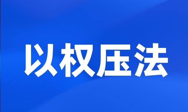 以权压法