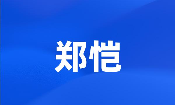 郑恺