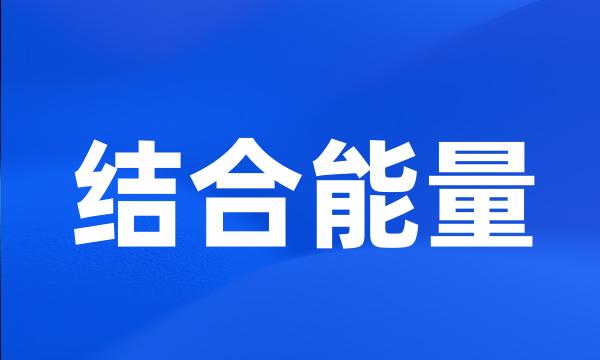 结合能量