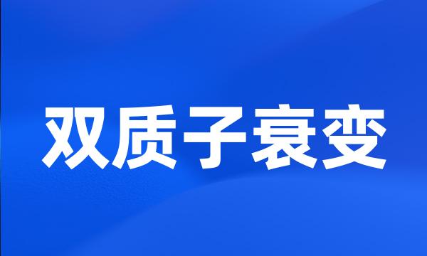 双质子衰变