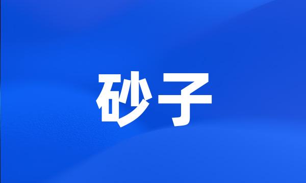 砂子