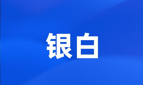 银白