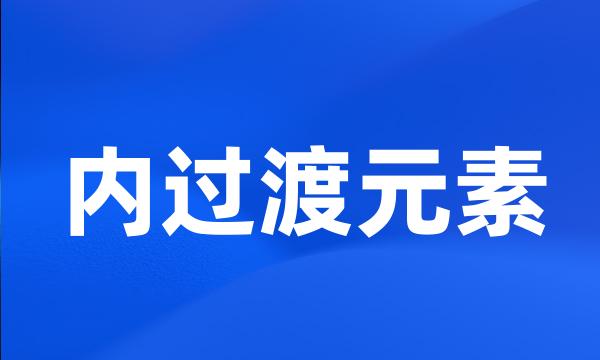 内过渡元素