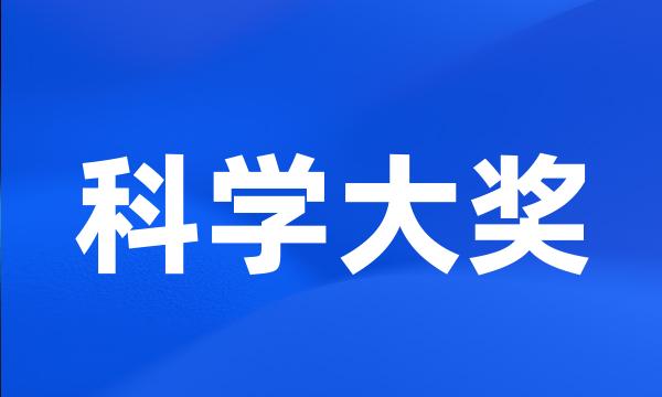 科学大奖