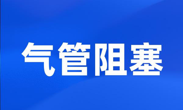 气管阻塞