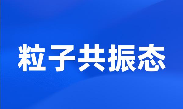 粒子共振态