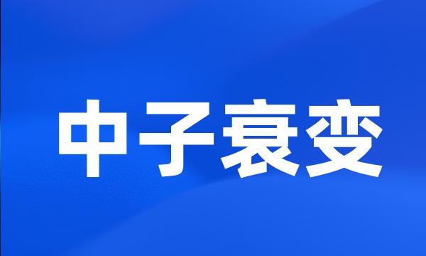 中子衰变