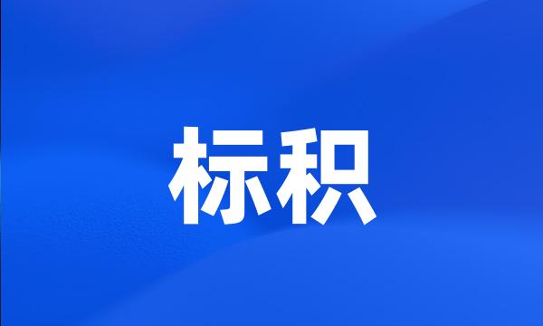 标积