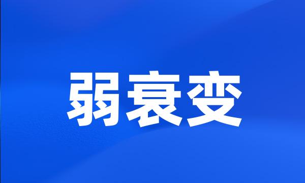 弱衰变