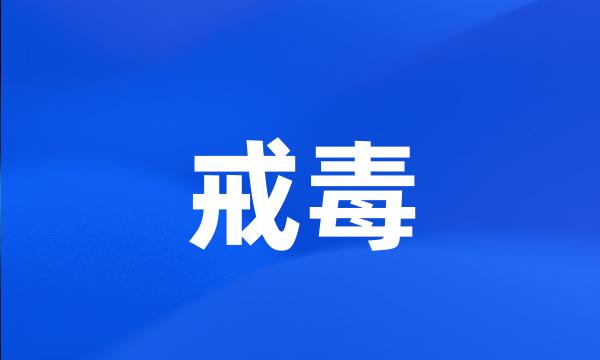 戒毒