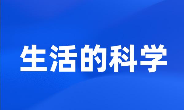 生活的科学