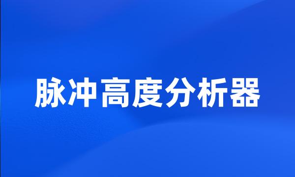 脉冲高度分析器