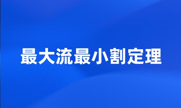 最大流最小割定理