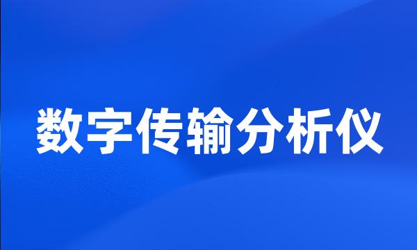 数字传输分析仪