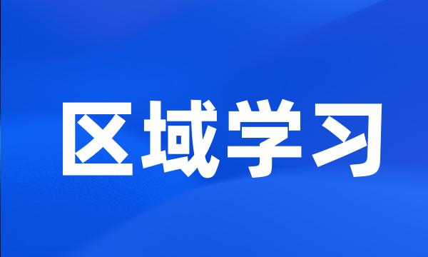 区域学习