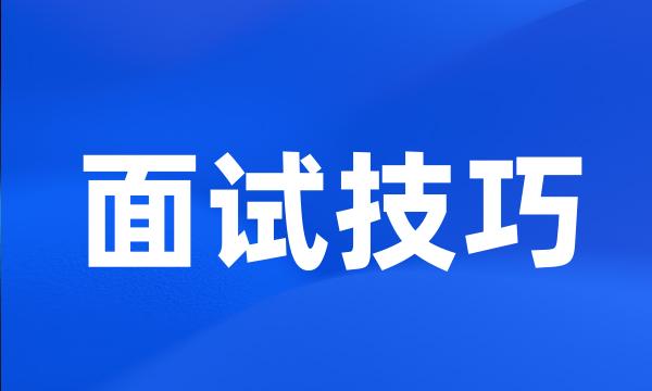 面试技巧