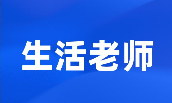 生活老师