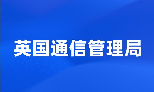 英国通信管理局