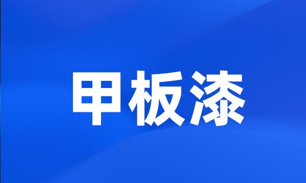 甲板漆