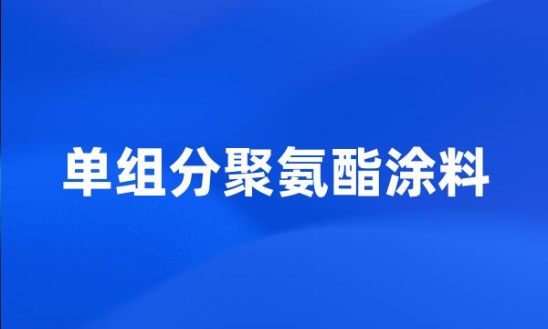 单组分聚氨酯涂料