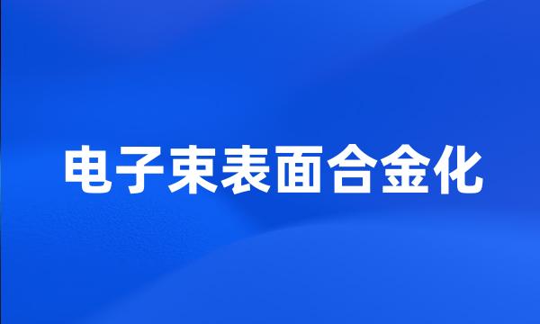 电子束表面合金化