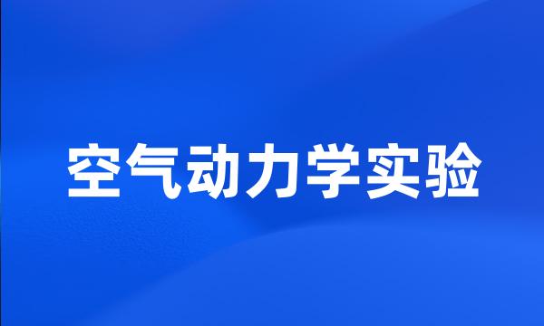 空气动力学实验