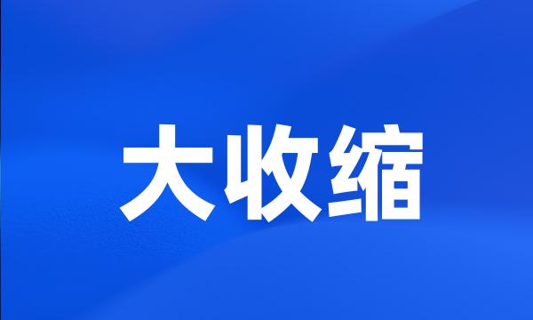 大收缩