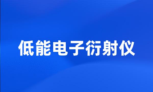 低能电子衍射仪