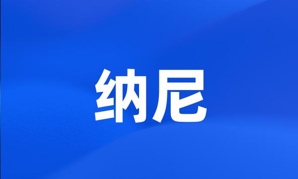 纳尼