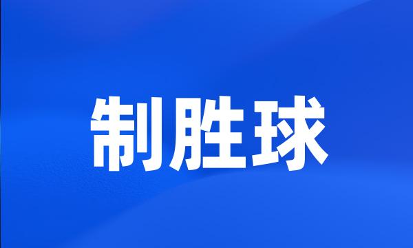 制胜球