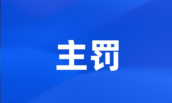 主罚