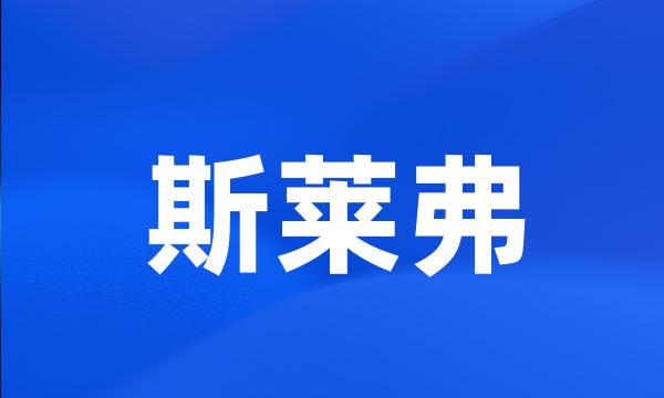 斯莱弗