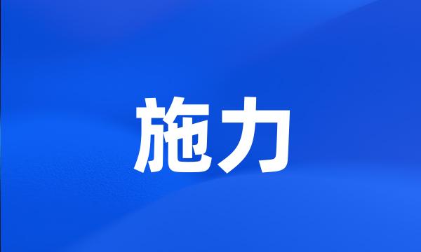 施力