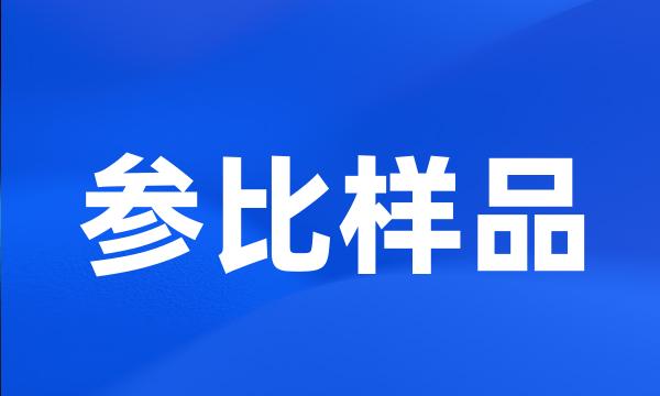 参比样品