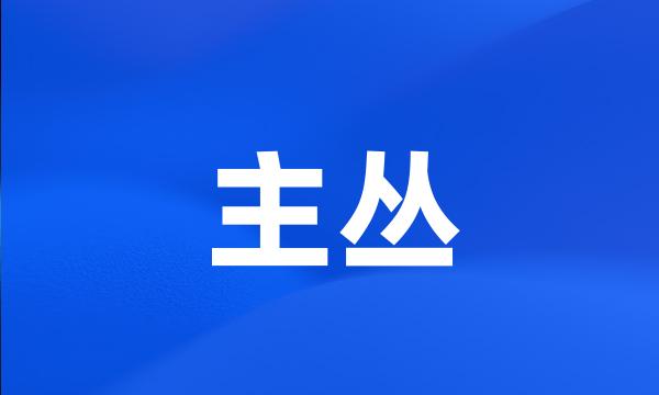 主丛