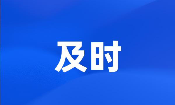 及时