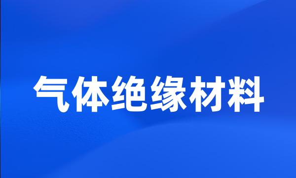 气体绝缘材料